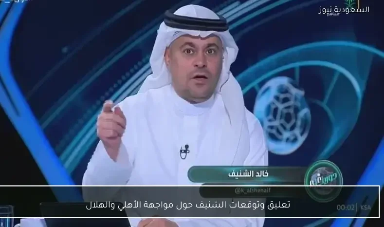 تعليق وتوقعات الشنيف حول مواجهة الأهلي والهلال
