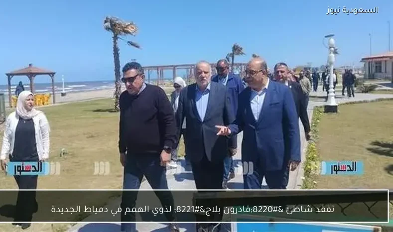 تفقد شاطئ “قادرون بلاج” لذوي الهمم في دمياط الجديدة