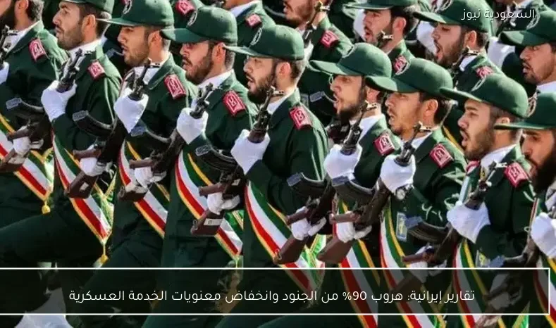 تقارير إيرانية: هروب 90% من الجنود وانخفاض معنويات الخدمة العسكرية