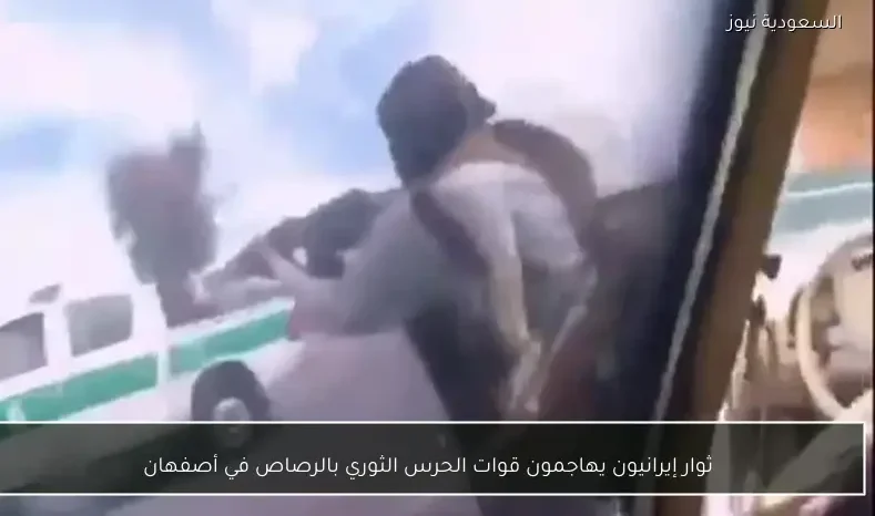 ثوار إيرانيون يهاجمون قوات الحرس الثوري بالرصاص في أصفهان