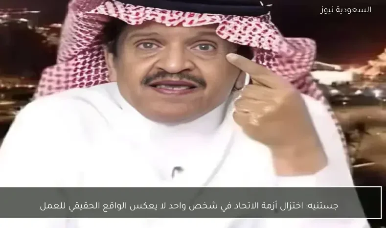 جستنيه: اختزال أزمة الاتحاد في شخص واحد لا يعكس الواقع الحقيقي للعمل