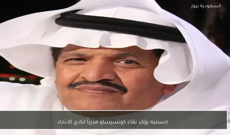 جستنيه يؤكد بقاء كونسيساو مدرباً لنادي الاتحاد