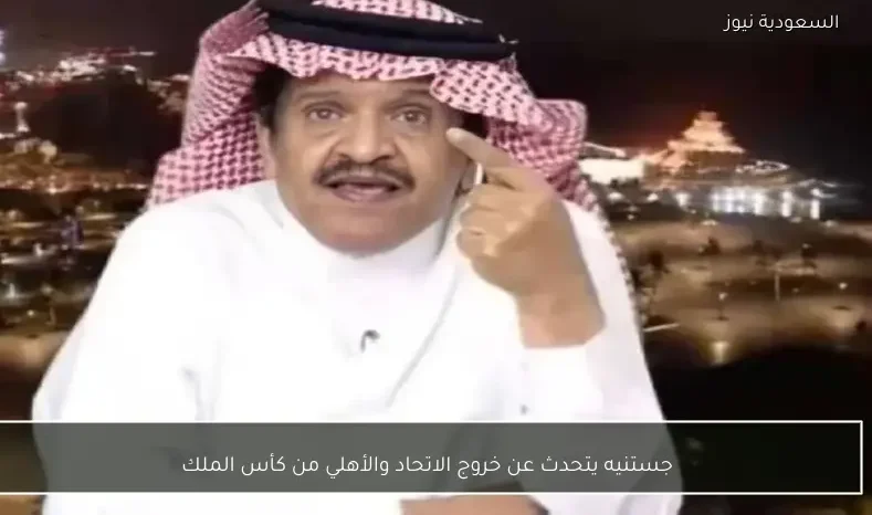 جستنيه يتحدث عن خروج الاتحاد والأهلي من كأس الملك