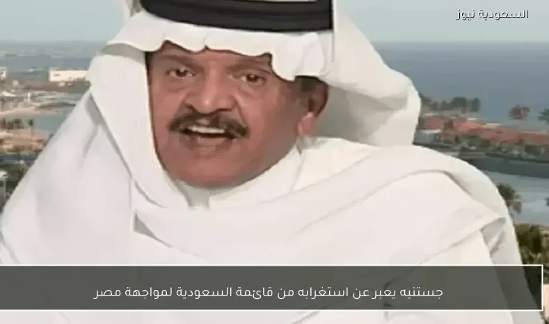 جستنيه يعبر عن استغرابه من قائمة السعودية لمواجهة مصر