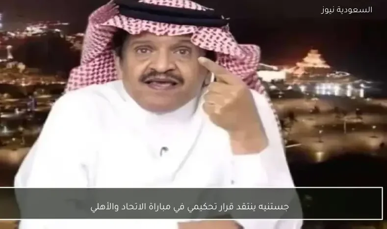 جستنيه ينتقد قرار تحكيمي في مباراة الاتحاد والأهلي