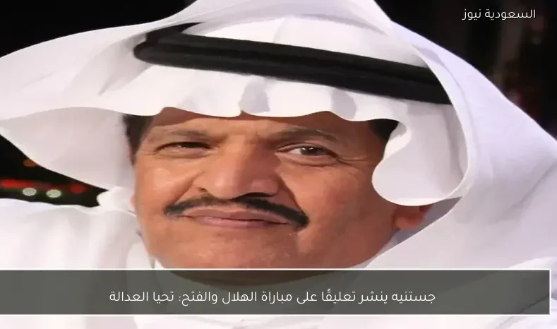 جستنيه ينشر تعليقًا على مباراة الهلال والفتح: تحيا العدالة