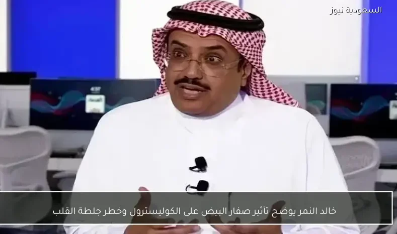 خالد النمر يوضح تأثير صفار البيض على الكوليسترول وخطر جلطة القلب