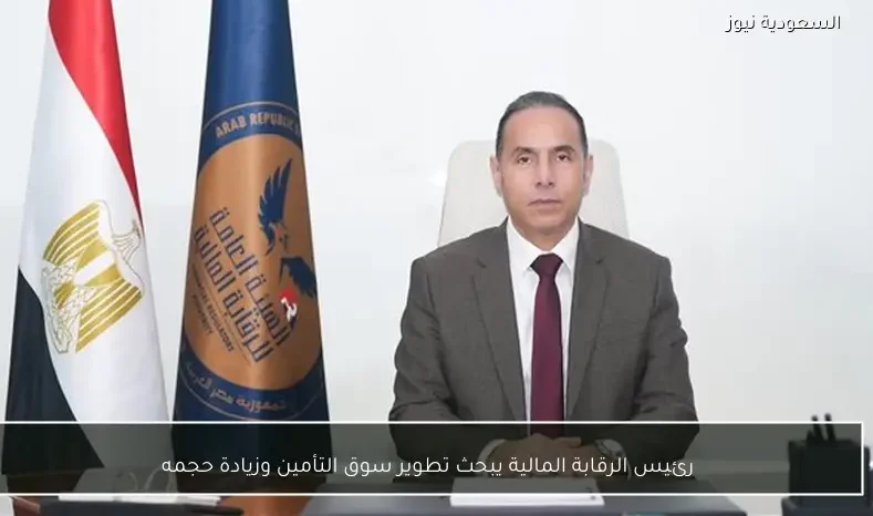 رئيس الرقابة المالية يبحث تطوير سوق التأمين وزيادة حجمه