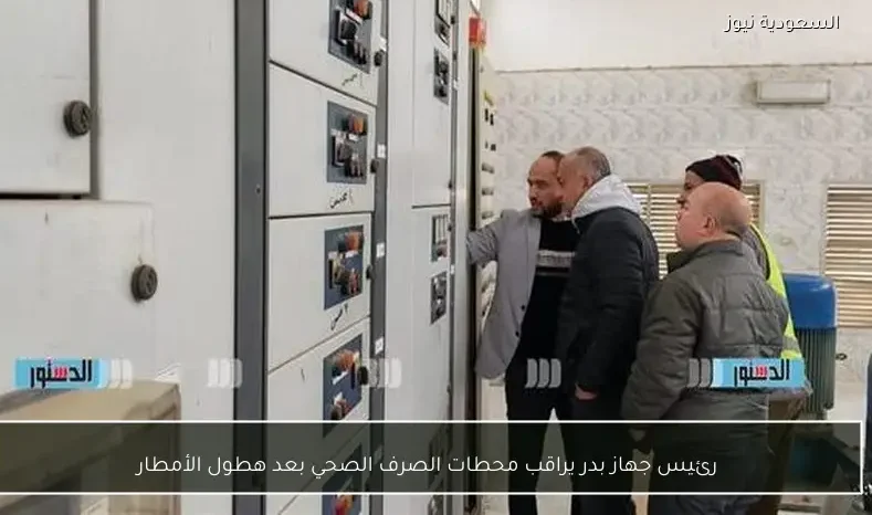 رئيس جهاز بدر يراقب محطات الصرف الصحي بعد هطول الأمطار
