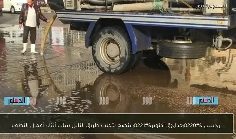 رئيس “حدائق أكتوبر” ينصح بتجنب طريق النايل سات أثناء أعمال التطوير