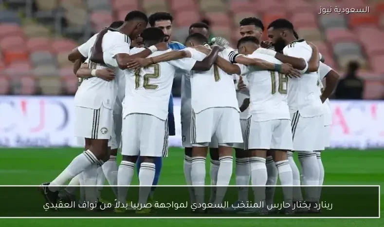 رينارد يختار حارس المنتخب السعودي لمواجهة صربيا بدلاً من نواف العقيدي