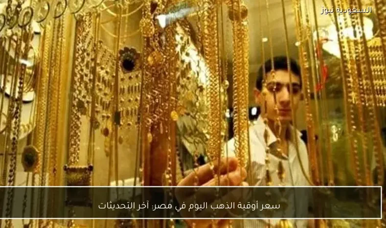 سعر أوقية الذهب اليوم في مصر: آخر التحديثات