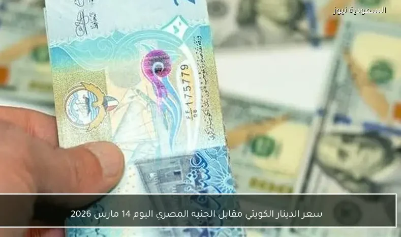 سعر الدينار الكويتي مقابل الجنيه المصري اليوم 14 مارس 2026
