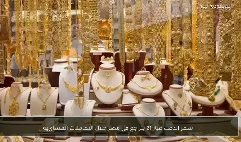 سعر الذهب عيار 21 يتراجع في مصر خلال التعاملات المسائية