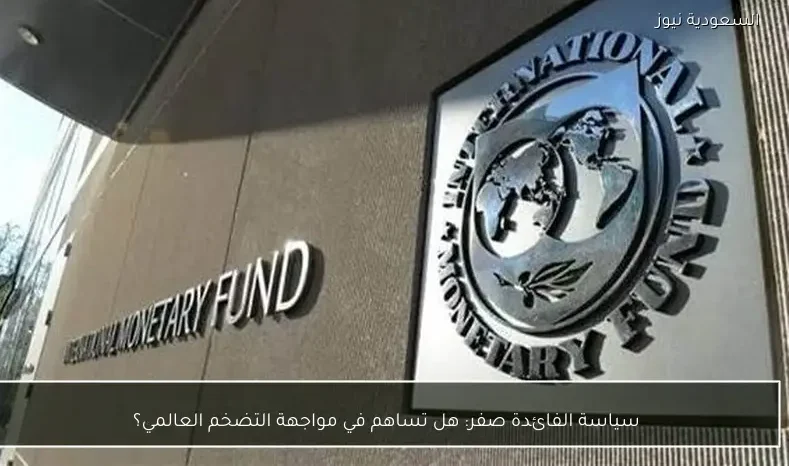 سياسة الفائدة صفر: هل تساهم في مواجهة التضخم العالمي؟