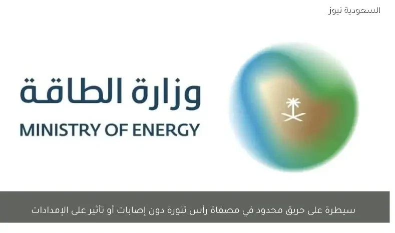 سيطرة على حريق محدود في مصفاة رأس تنورة دون إصابات أو تأثير على الإمدادات