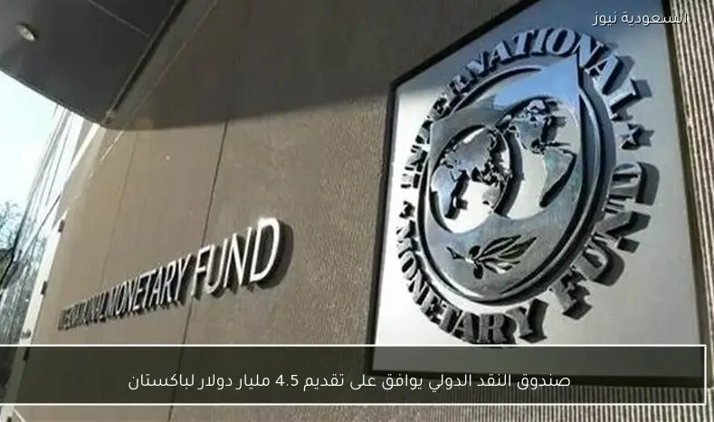 صندوق النقد الدولي يوافق على تقديم 4.5 مليار دولار لباكستان
