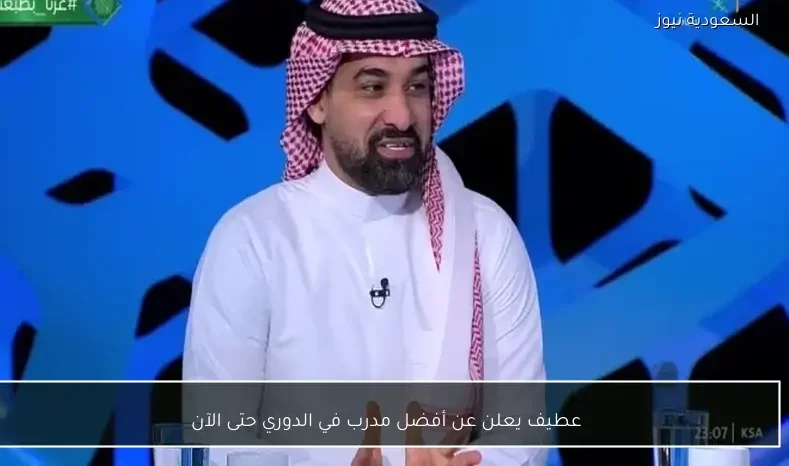 عطيف يعلن عن أفضل مدرب في الدوري حتى الآن