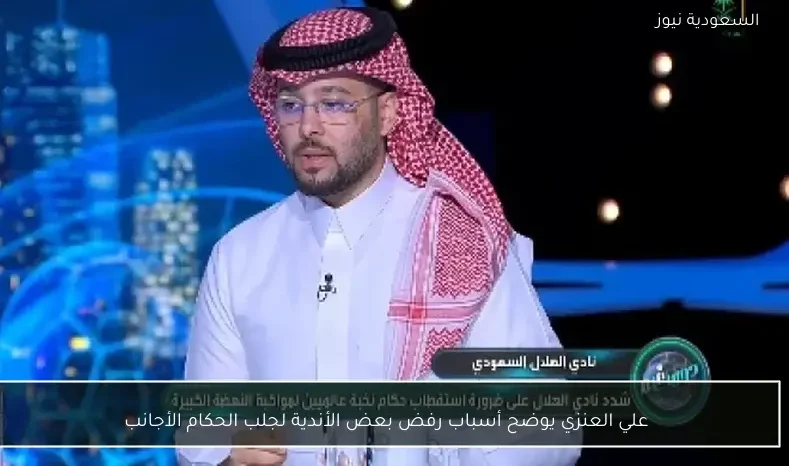 علي العنزي يوضح أسباب رفض بعض الأندية لجلب الحكام الأجانب