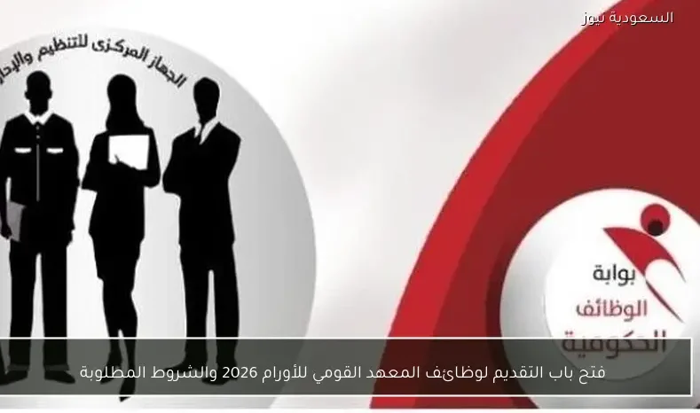 فتح باب التقديم لوظائف المعهد القومي للأورام 2026 والشروط المطلوبة