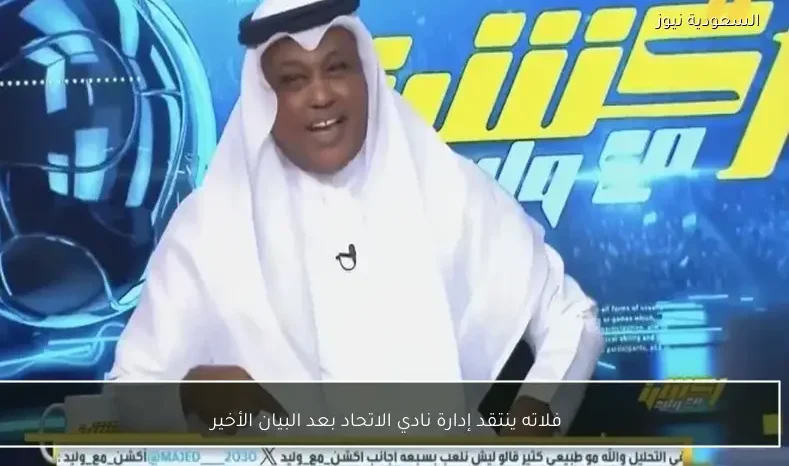 فلاته ينتقد إدارة نادي الاتحاد بعد البيان الأخير
