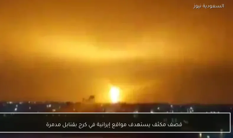 قصف مكثف يستهدف مواقع إيرانية في كرج بقنابل مدمرة