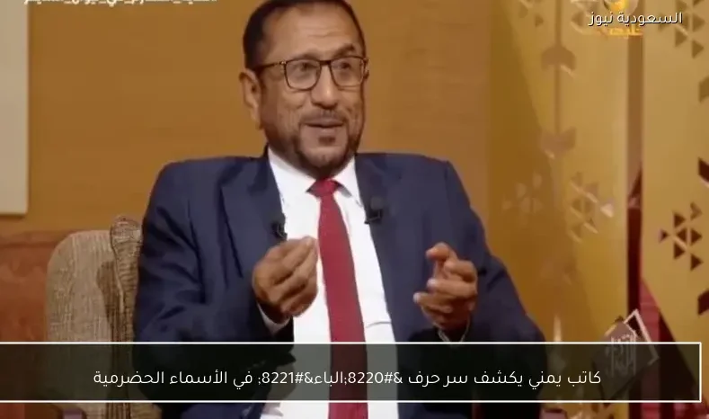 كاتب يمني يكشف سر حرف “الباء” في الأسماء الحضرمية