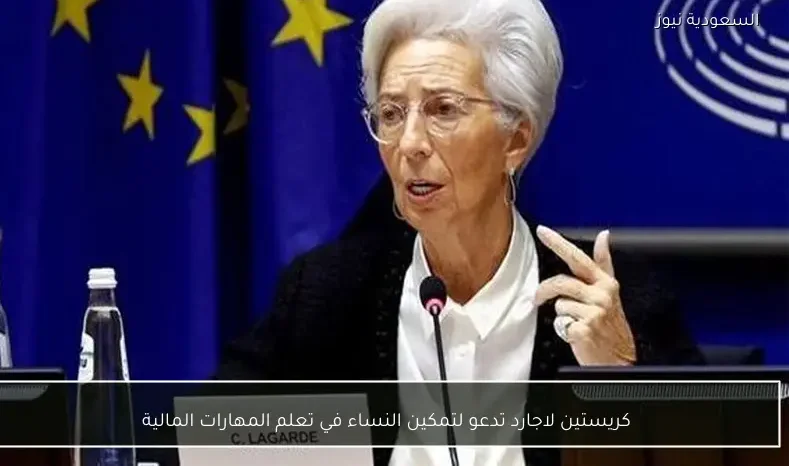 كريستين لاجارد تدعو لتمكين النساء في تعلم المهارات المالية