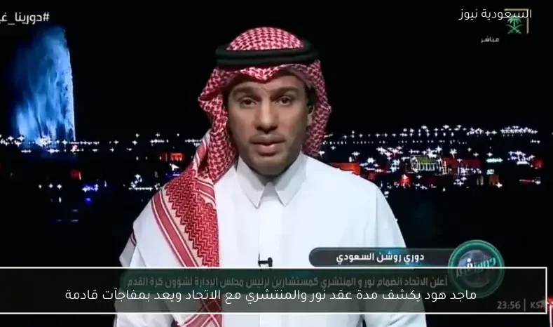ماجد هود يكشف مدة عقد نور والمنتشري مع الاتحاد ويعد بمفاجآت قادمة