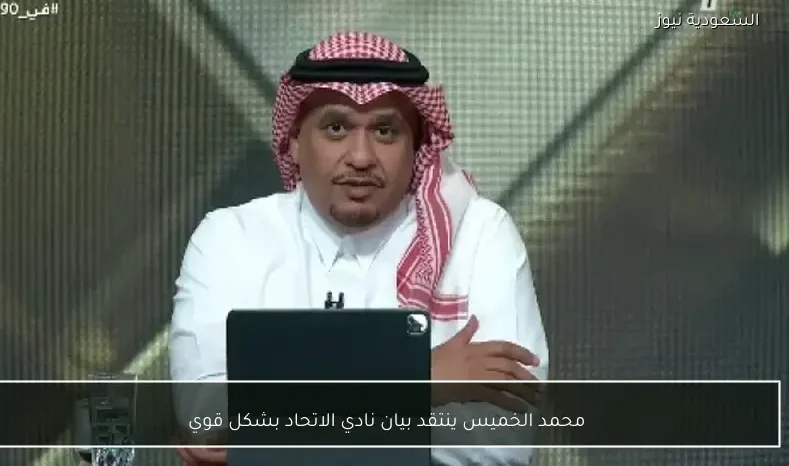محمد الخميس ينتقد بيان نادي الاتحاد بشكل قوي