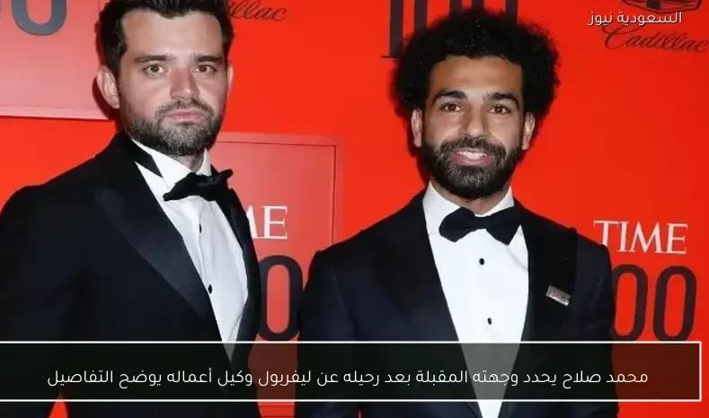 محمد صلاح يحدد وجهته المقبلة بعد رحيله عن ليفربول وكيل أعماله يوضح التفاصيل