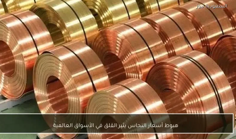 هبوط أسعار النحاس يثير القلق في الأسواق العالمية
