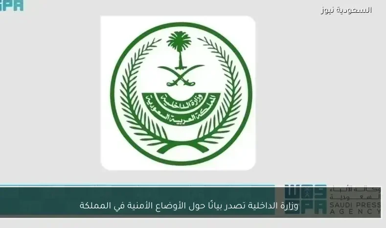وزارة الداخلية تصدر بيانًا حول الأوضاع الأمنية في المملكة