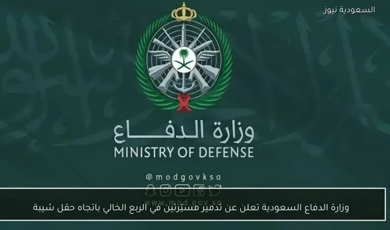 وزارة الدفاع السعودية تعلن عن تدمير مسيّرتين في الربع الخالي باتجاه حقل شيبة