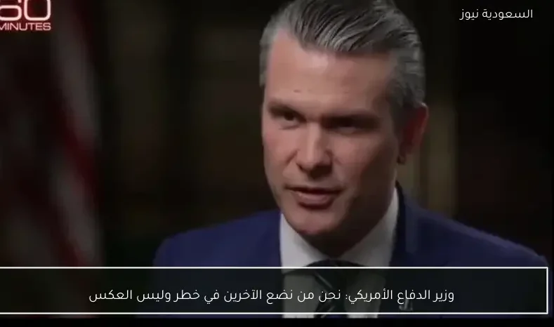 وزير الدفاع الأمريكي: نحن من نضع الآخرين في خطر وليس العكس