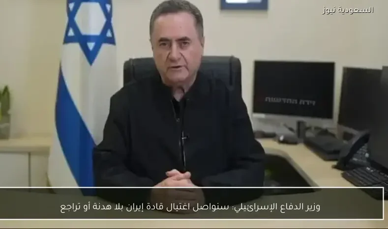 وزير الدفاع الإسرائيلي: سنواصل اغتيال قادة إيران بلا هدنة أو تراجع