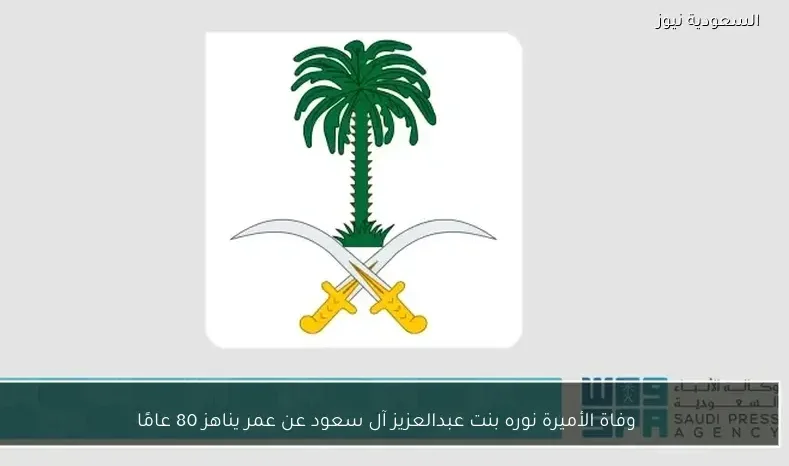 وفاة الأميرة نوره بنت عبدالعزيز آل سعود عن عمر يناهز 80 عامًا