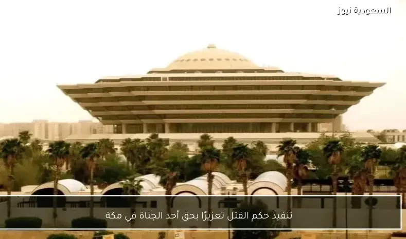تنفيذ حكم القتل تعزيرًا بحق أحد الجناة في مكة