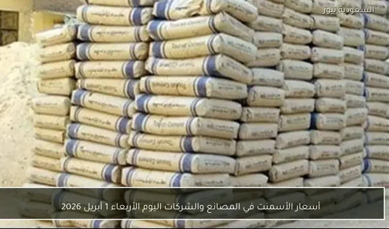 أسعار الأسمنت في المصانع والشركات اليوم الأربعاء 1 أبريل 2026