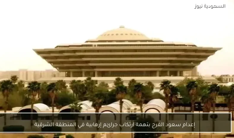إعدام سعود الفرج بتهمة ارتكاب جرائم إرهابية في المنطقة الشرقية