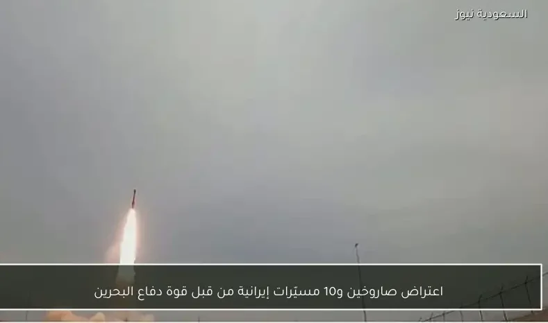 اعتراض صاروخين و10 مسيّرات إيرانية من قبل قوة دفاع البحرين