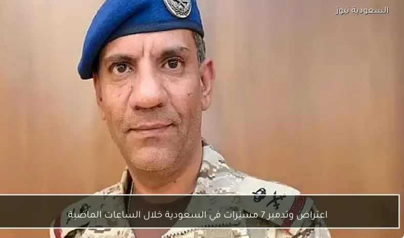 اعتراض وتدمير 7 مسيّرات في السعودية خلال الساعات الماضية