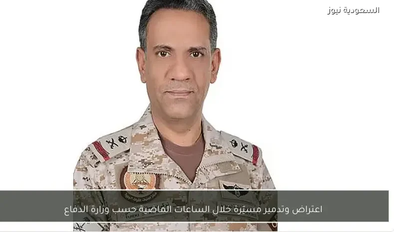 اعتراض وتدمير مسيّرة خلال الساعات الماضية حسب وزارة الدفاع