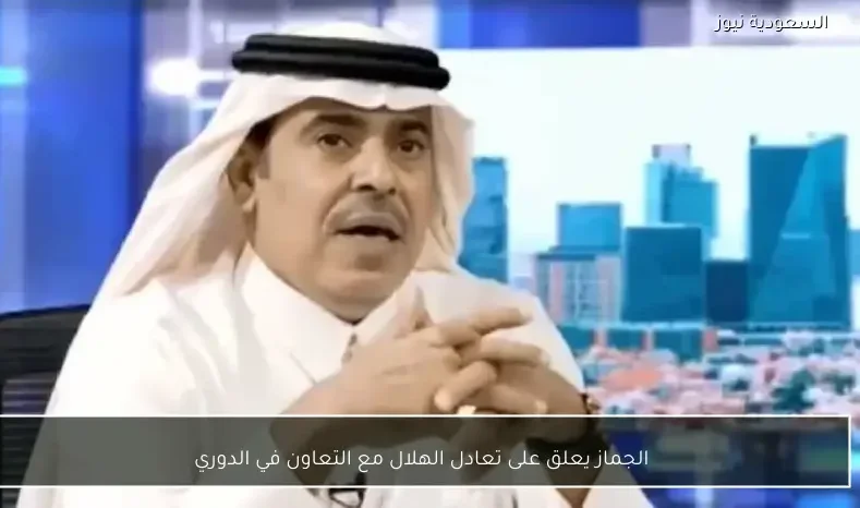 الجماز يعلق على تعادل الهلال مع التعاون في الدوري
