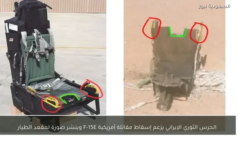 الحرس الثوري الإيراني يزعم إسقاط مقاتلة أمريكية F-15E وينشر صورة لمقعد الطيار