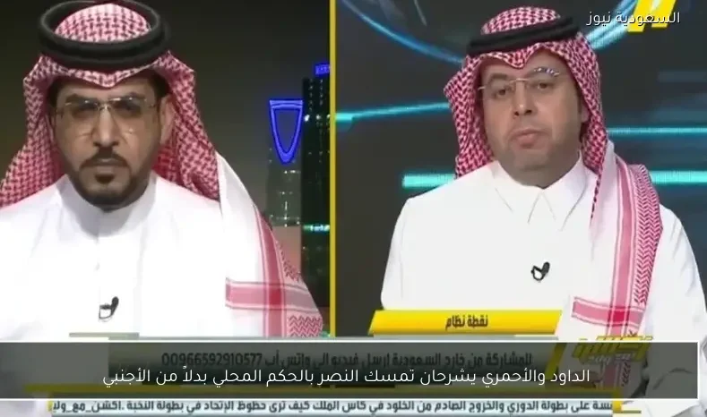 الداود والأحمري يشرحان تمسك النصر بالحكم المحلي بدلاً من الأجنبي
