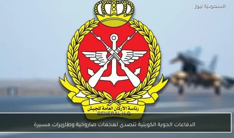 الدفاعات الجوية الكويتية تتصدى لهجمات صاروخية وطائرات مسيرة