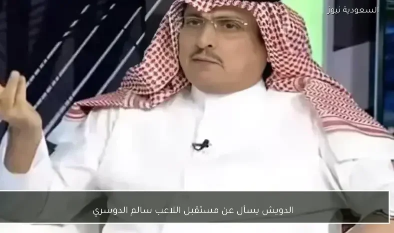 الدويش يسأل عن مستقبل اللاعب سالم الدوسري