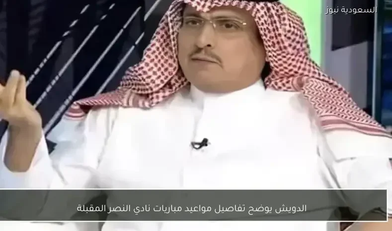 الدويش يوضح تفاصيل مواعيد مباريات نادي النصر المقبلة