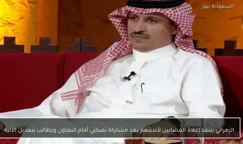 الزهراني ينتقد إعادة المصابين لأنديتهم بعد مشاركة تمبكتي أمام التعاون ويطالب بتعديل الآلية